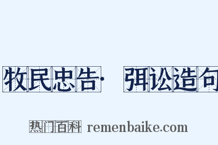 牧民忠告·弭讼造句是什么意思的图片